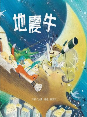 cover image of 地震牛